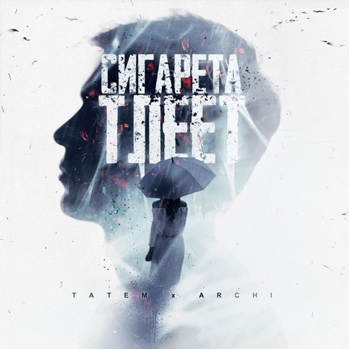 Музыка Татем - Сигарета Тлеет (feat. Archi)