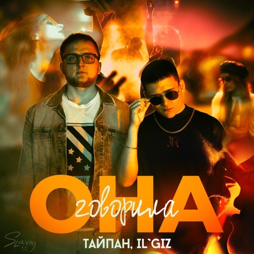 Музыка Тайпан - Она Говорила (feat. IL'GIZ)