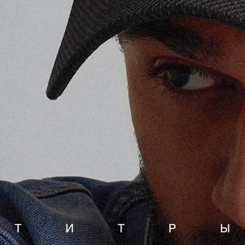 Музыка Jony - Титры