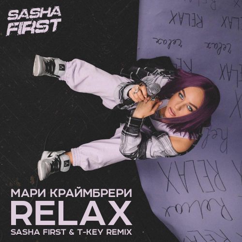 Музыка Мари Краймбрери - Relax (Sasha First & T-Key Remix)