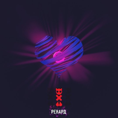 Музыка Рекард - Капли Серебра