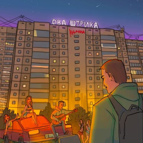 Музыка Аркайда - Будет Сын