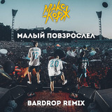 Музыка Макс Корж - Малый Повзрослел (Bardrop Remix)