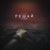 Музыка T1One - Решай Сам