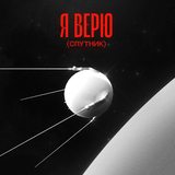 Музыка Zapomni - Я Верю (feat. Ваня Дмитриенко)