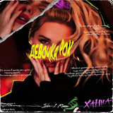 Музыка Ханна - Девочка Рок (Index-1 Remix)