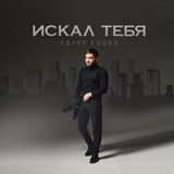 Музыка Адлер Коцба - Искал Тебя