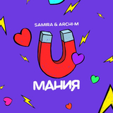Музыка Archi-M - Мания (feat. Самира)