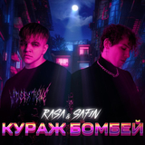 Музыка Rasa - Кураж Бомбей (feat. Safin)