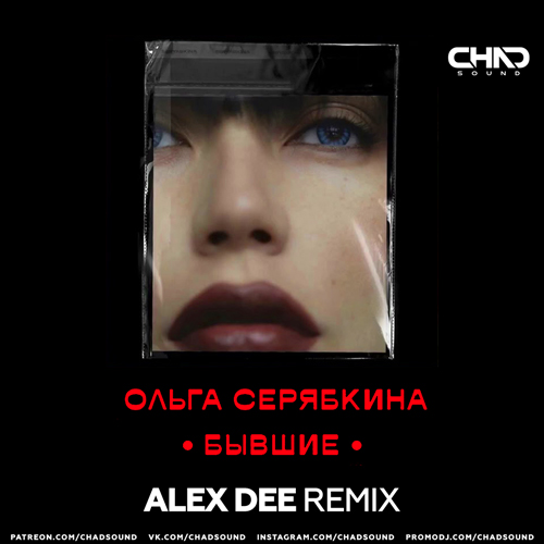 Музыка Ольга Серябкина - Бывшие (Alex Dee Remix)