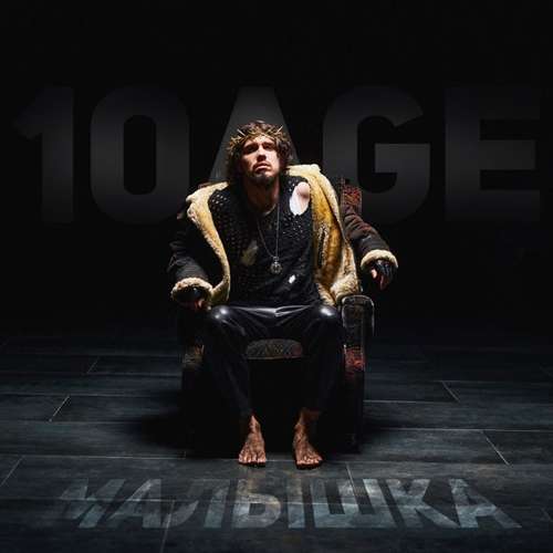 Музыка 10AGE - Малышка