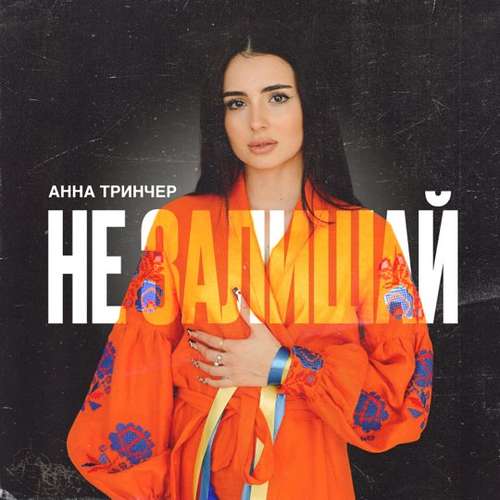 Музыка Анна Тринчер - Не Залишай