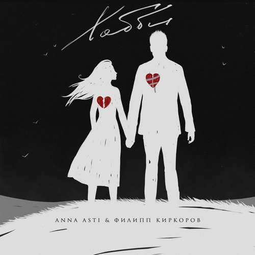 Музыка Anna Asti - Хобби (feat. Филипп Киркоров)