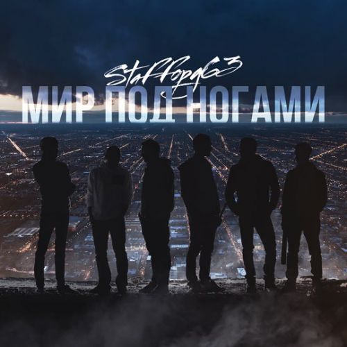 Музыка StaFFорд63 - Мир Под Ногами