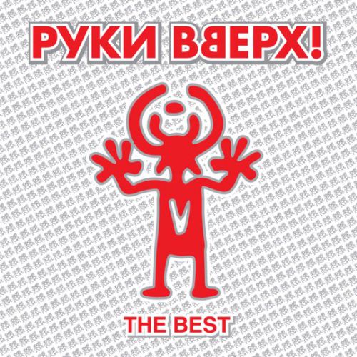 Музыка Руки Вверх! - Ай-яй-яй
