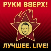 Музыка Руки Вверх! - Танцуй Без Меня