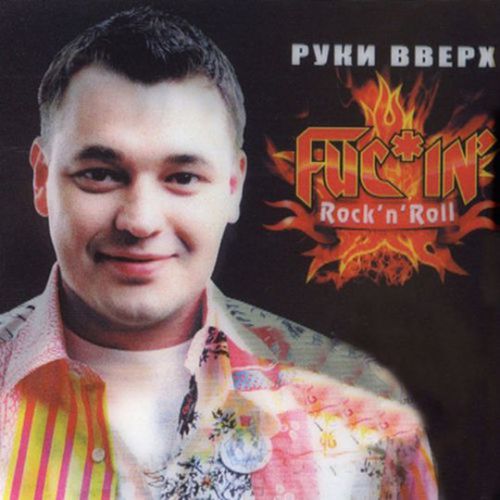 Музыка Руки Вверх! - Shake Your Tailfeather