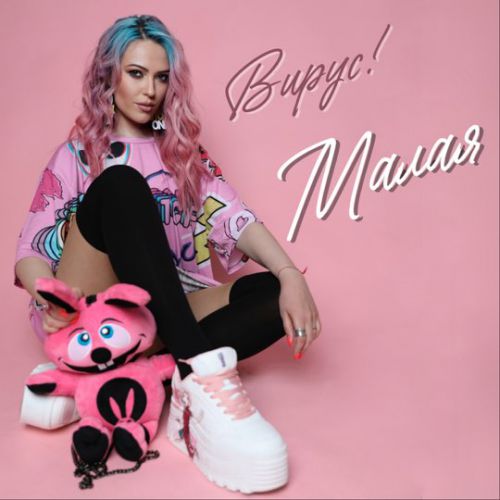 Музыка Вирус - Малая