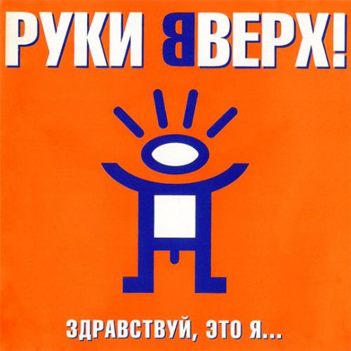 Музыка Руки Вверх! - Так Тебе И Надо