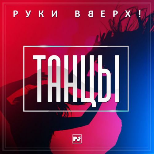 Музыка Руки Вверх! - Танцы