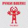 Музыка Руки Вверх! - Он Тебя Целует