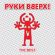 Музыка Руки Вверх! - Ай-яй-яй