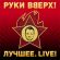 Музыка Руки Вверх! - Танцуй Без Меня