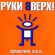 Музыка Руки Вверх! - Так Тебе И Надо