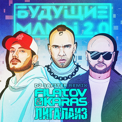 Музыка Filatov & Karas feat. Лигалайз - Будущие Мамы 2.0 (DJ Safiter Remix)