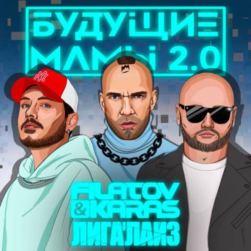 Музыка Filatov & Karas - Будущие Мамы 2.0 (feat. Лигалайз)