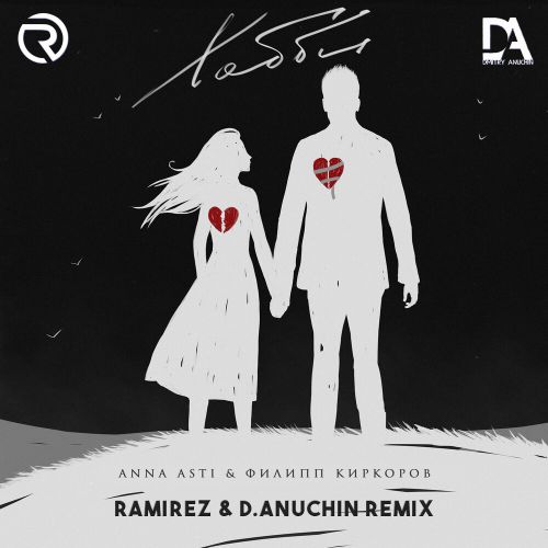 Музыка Anna Asti & Филипп Киркоров - Хобби (Ramirez & D. Anuchin Remix)