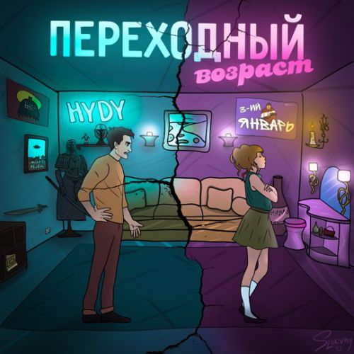 Музыка 3-ий Январь - Переходный Возраст (feat. Hydy)