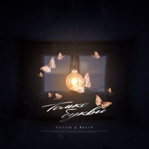 Музыка Serpo - Только Буквы (feat. Foren)