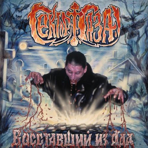 Музыка Сектор Газа - Ночь Страха