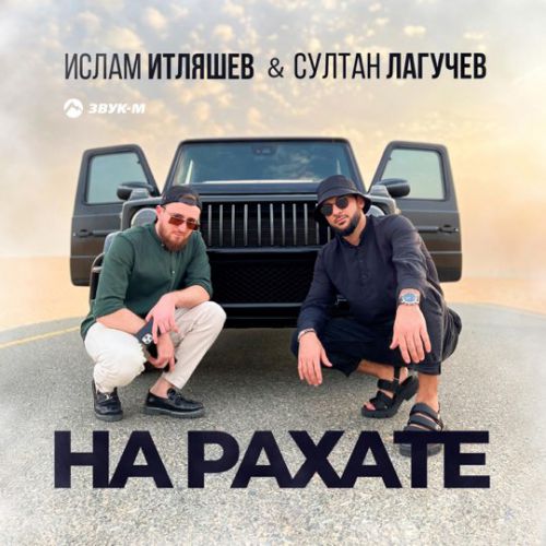 Музыка Ислам Итляшев - На Рахате (feat. Султан Лагучев)