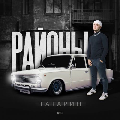 Музыка Татарин - На Стиле (feat. INtellegent)