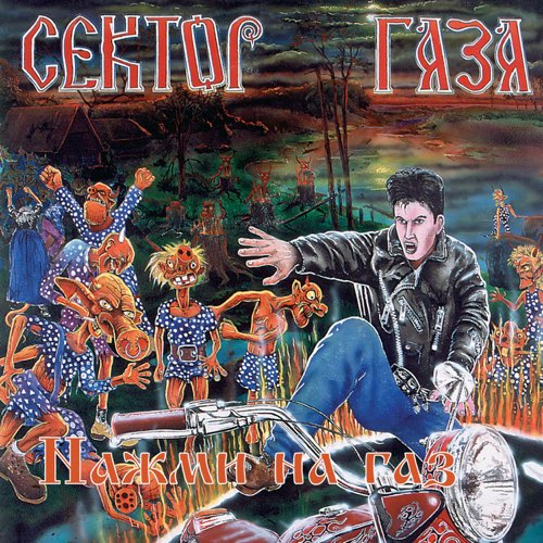 Музыка Сектор Газа - Теща
