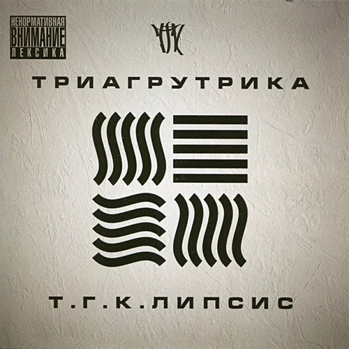 Музыка Триагрутрика - На Работу (feat. Смоки Мо)