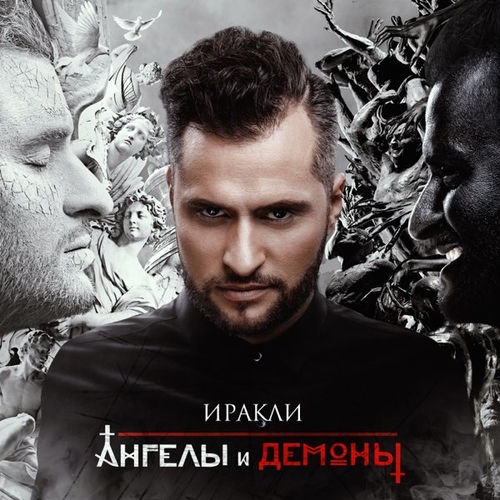 Музыка Иракли - Не Верь Слезам (feat. DJ Nejtrino & DJ Baur)