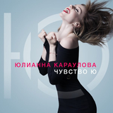 Музыка Юлианна Караулова - Хьюстон