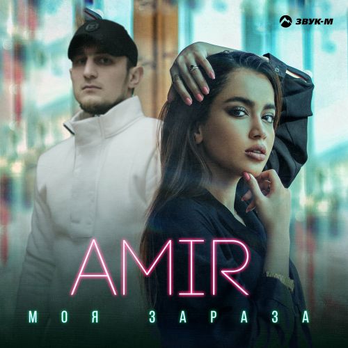 Музыка Amir - Моя Зараза