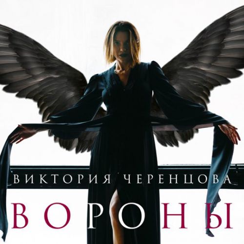 Музыка Виктория Черенцова - Вороны