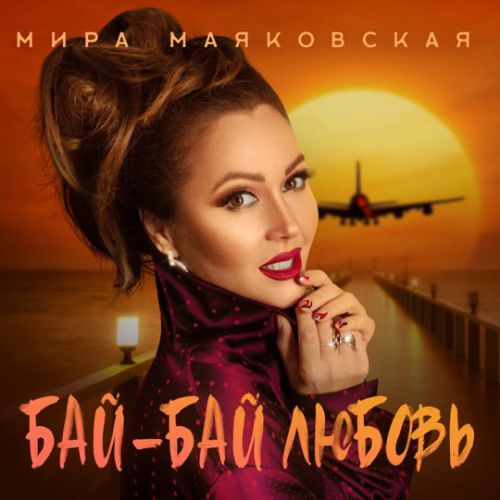 Музыка Мира Маяковская - Бай-Бай Любовь