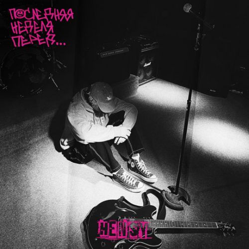 Музыка Hensy - Ты Меня Не Ищи (feat. Вирус)