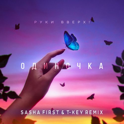Музыка Руки Вверх! - Одиночка (Sasha First & T-Key Remix)