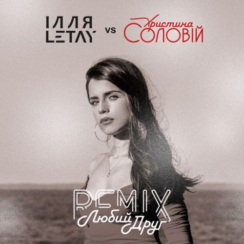 Музыка Ілля Letay & Христина Соловій - Любий Друг (Remix)