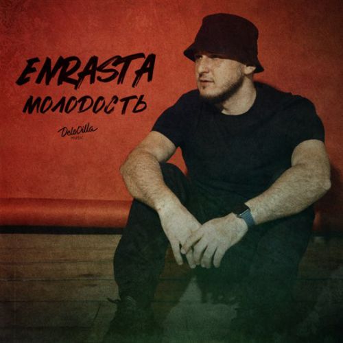 Музыка Enrasta - Молодость