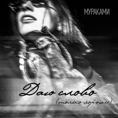 Музыка Мураками - Даю Слово (Только Хорошее)