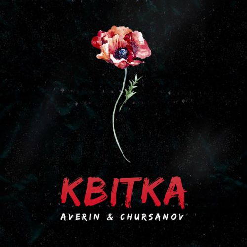 Музыка Averin - Квітка (feat. Chursanov)