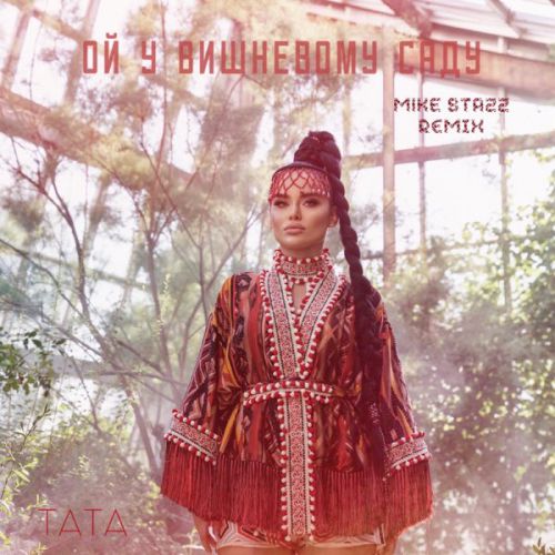 Музыка Tата - Ой, У Вишневому Саду (Mike Stazz Remix)
